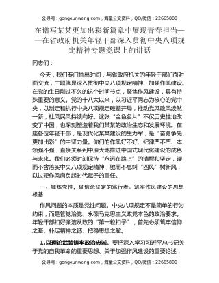 在谱写某某更加出彩新篇章中展现青春担当 ——在省政府机关年轻干部深入贯彻中央八项规定精神专题党课上的讲话