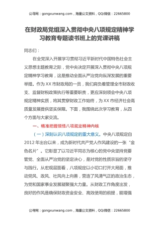 在财政局党组深入贯彻中央八项规定精神学习教育专题读书班上的党课讲稿
