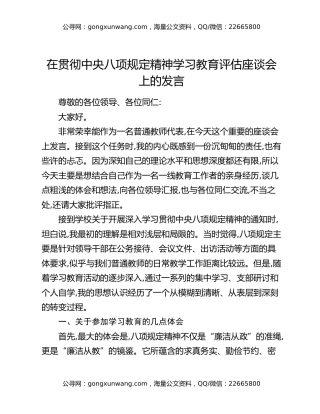 在贯彻中央八项规定精神学习教育评估座谈会上的发言