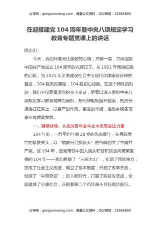 在迎接建党104周年暨中央八项规定学习教育专题党课上的讲话