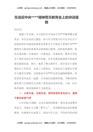 在违反中央八项规定精神警示教育会上的讲话提纲