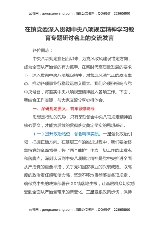 在镇党委深入贯彻中央八项规定精神学习教育专题研讨会上的交流发言