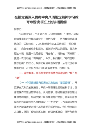 在镇党委深入贯彻中央八项规定精神学习教育专题读书班上的讲话提纲