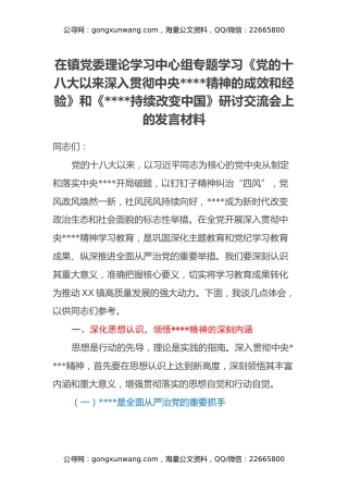 在镇党委理论学习中心组专题学习《党的十八大以来深入贯彻中央八项规定精神的成效和经验》和《八项规定持续改变中国》研讨交流会上的发言材料