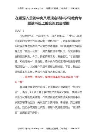 在镇深入贯彻中央八项规定精神学习教育专题读书班上的交流发言提纲