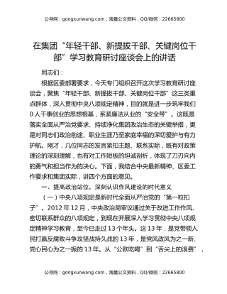在集团“年轻干部、新提拔干部、关键岗位干部”中央八项规定学习教育研讨座谈会上的讲话