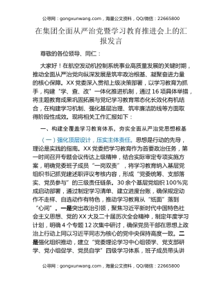 在集团全面从严治党暨学习教育推进会上的汇报发言