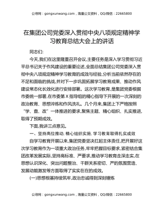 在集团公司党委深入贯彻中央八项规定精神学习教育总结大会上的讲话