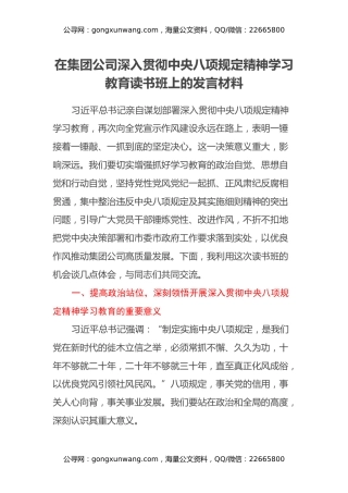 在集团公司深入贯彻中央八项规定精神学习教育读书班上的发言材料