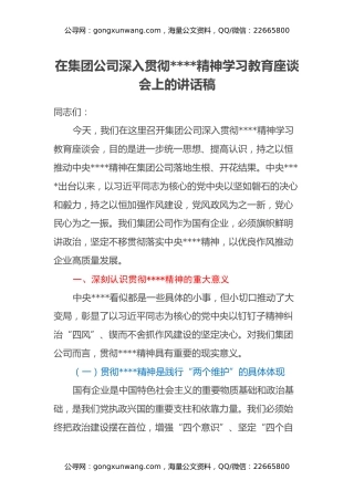 在集团公司深入贯彻八项规定精神学习教育座谈会上的讲话稿