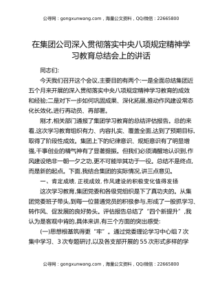 在集团公司深入贯彻落实中央八项规定精神学习教育总结会上的讲话