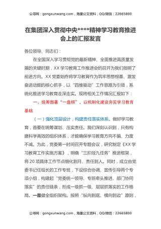 在集团深入贯彻中央八项规定精神学习教育推进会上的汇报发言