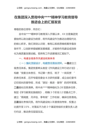 在集团深入贯彻中央八项规定精神学习教育督导推进会上的汇报发言