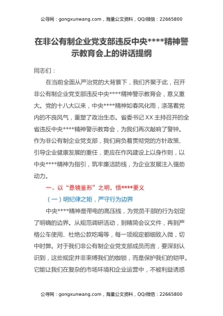 在非公有制企业党支部违反中央八项规定精神警示教育会上的讲话提纲