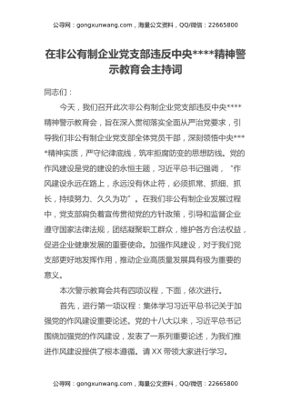 在非公有制企业党支部违反中央八项规定精神警示教育会主持词