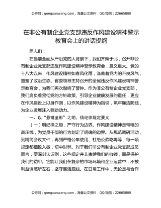 在非公有制企业党支部违反作风建设精神警示教育会上的讲话提纲