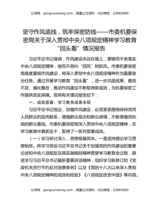 坚守作风底线，筑牢保密防线——市委机要保密局关于深入贯彻中央八项规定精神学习教育“回头看”情况报告