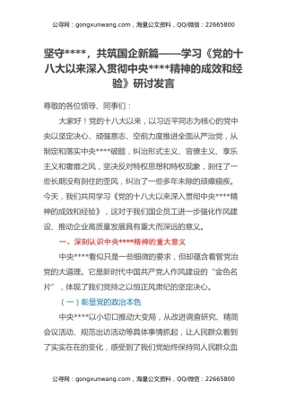 坚守八项规定，共筑国企新篇——学习《党的十八大以来深入贯彻中央八项规定精神的成效和经验》研讨发言