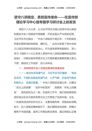 坚守八项规定，勇担宣传使命——在宣传部理论学习中心组专题学习研讨会上的发言
