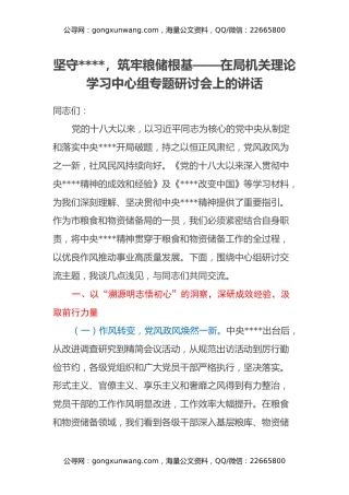 坚守八项规定，筑牢粮储根基——在局机关理论学习中心组专题研讨会上的讲话