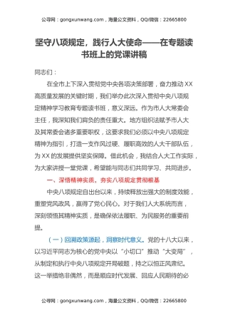 坚守八项规定，践行人大使命——在专题读书班上的党课讲稿