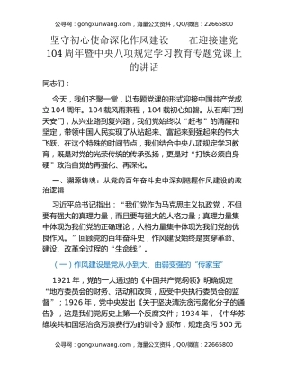 坚守初心使命 深化作风建设  ——在迎接建党104周年暨中央八项规定学习教育专题党课上的讲话