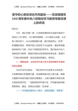 坚守初心使命 深化作风建设 ——在迎接建党104周年暨中央八项规定学习教育专题党课上的讲话