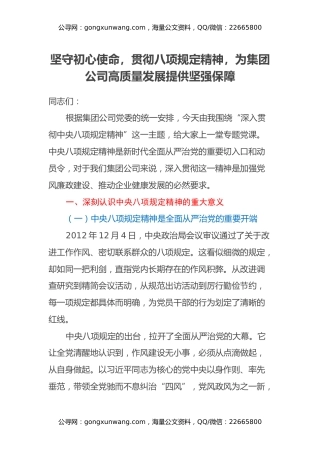 坚守初心使命，贯彻八项规定精神，为集团公司高质量发展提供坚强保障——集团公司副总经理深入贯彻中央八项规定精神学习教育专题党课讲稿