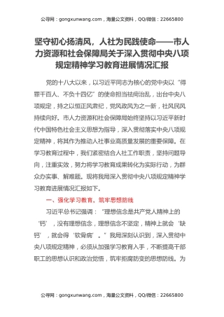 坚守初心扬清风，人社为民践使命——市人力资源和社会保障局关于深入贯彻中央八项规定精神学习教育进展情况汇报