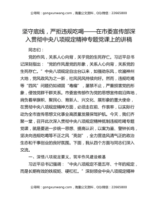 坚守底线，严拒违规吃喝——在市委宣传部深入贯彻中央八项规定精神专题党课上的讲稿