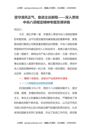 坚守清风正气，奋进企业新程——国企集团公司党委书记深入贯彻中央八项规定精神专题党课讲稿