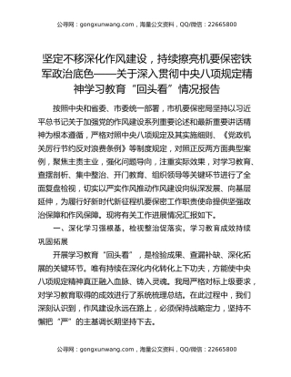 坚定不移深化作风建设，持续擦亮机要保密铁军政治底色——关于深入贯彻中央八项规定精神学习教育“回头看”情况报告