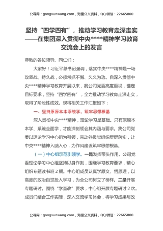 坚持“四学四有”，推动学习教育走深走实——在集团深入贯彻中央八项规定精神学习教育交流会上的发言