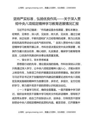 坚持严实标准，弘扬优良作风——关于深入贯彻中央八项规定精神学习教育进展情况汇报