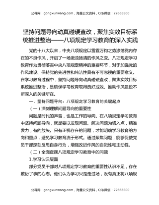 坚持问题导向动真碰硬查改，聚焦实效目标系统推进整治——八项规定学习教育的深入实践