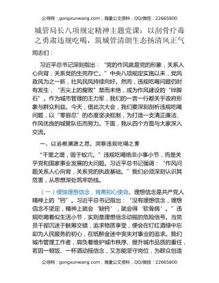 城管局长八项规定精神主题党课：以刮骨疗毒之勇肃违规吃喝，筑城管清朗生态扬清风正气