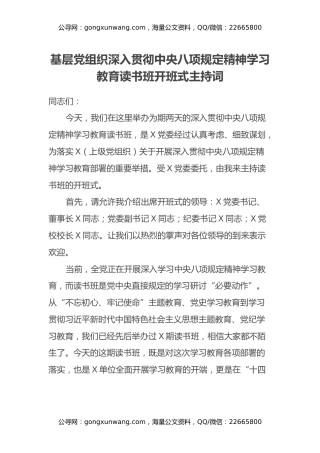 基层党组织深入贯彻中央八项规定精神学习教育读书班开班式主持词
