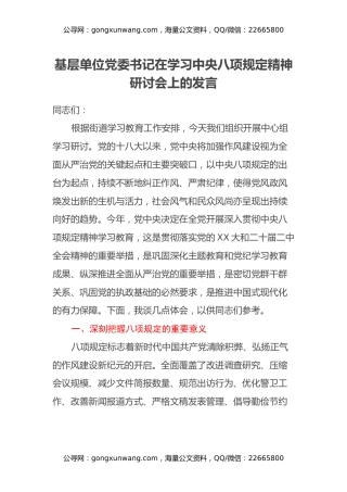 基层单位党委书记在学习中央八项规定精神研讨会上的发言