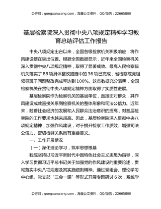 基层检察院深入贯彻中央八项规定精神学习教育总结评估工作报告