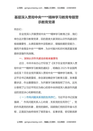 基层深入贯彻中央八项规定精神学习教育专题警示教育党课