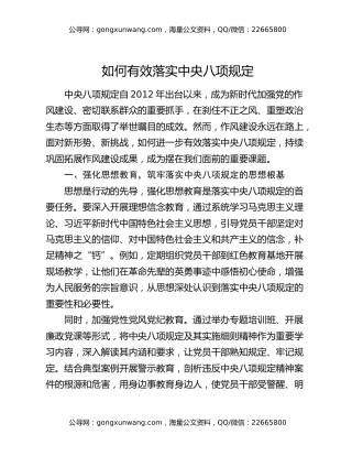 如何有效落实中央八项规定