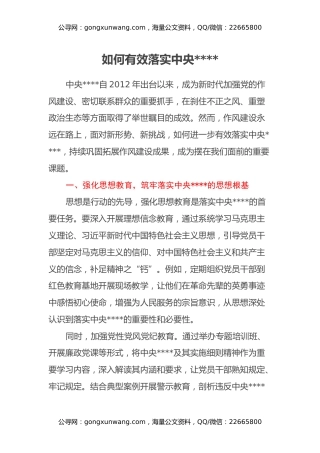 如何有效贯彻落实中央八项规定