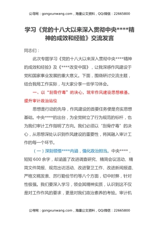 学习《党的十八大以来深入贯彻中央八项规定精神的成效和经验》交流发言