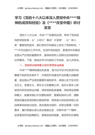 学习《党的十八大以来深入贯彻中央八项规定精神的成效和经验》及《八项规定改变中国》研讨发言