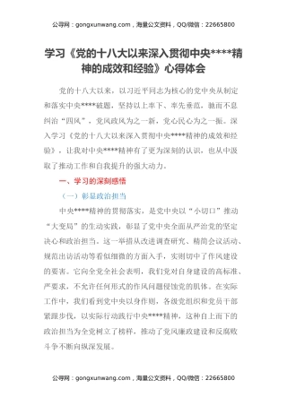 学习《党的十八大以来深入贯彻中央八项规定精神的成效和经验》心得体会