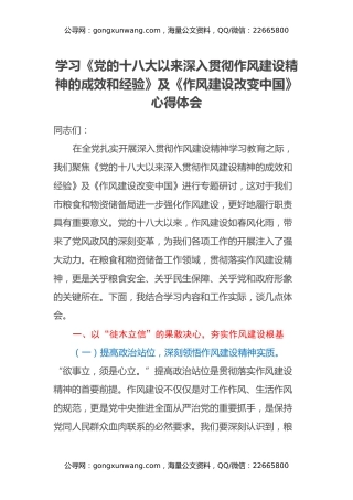 学习《党的十八大以来深入贯彻作风建设精神的成效和经验》及《作风建设改变中国》心得体会