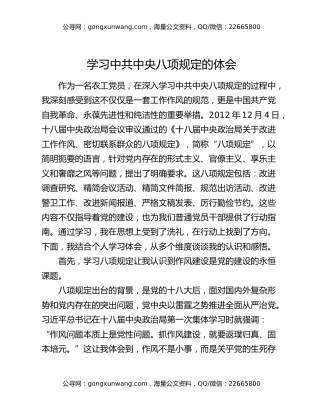 学习中共中央八项规定的体会