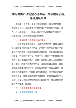 学习中央八项规定心得体会：八项规定引航，廉洁清风筑梦