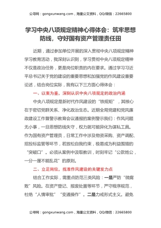 学习中央八项规定精神心得体会：筑牢思想防线，守好国有资产管理责任田