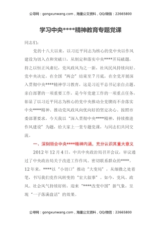 学习中央八项规定精神教育专题党课